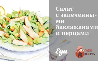 Салат Із Запеченими Баклажанами Та Перцями