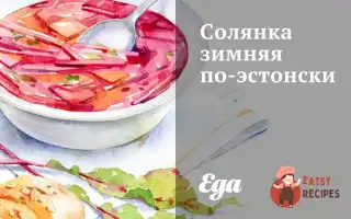 Солянка Зимова По-Естонськи