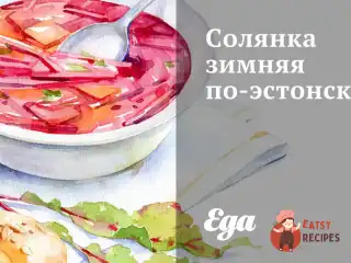 Солянка зимова по-естонськи