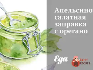 Апельсинова салатна заправка з орегано