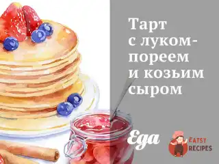 Тарт з цибулею-пореєм та козячим сиром