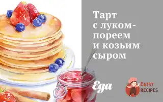 Тарт З Цибулею-Пореєм Та Козячим Сиром