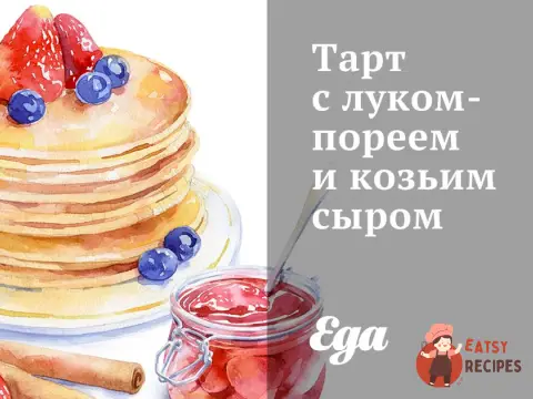 Тарт з цибулею-пореєм та козячим сиром