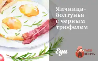 Яєчня-Бовтання З Чорним Трюфелем
