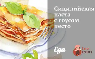 Сицилійська Паста З Песто Соусом