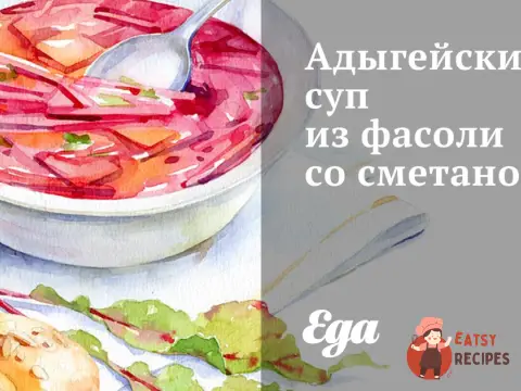Адигейський суп із квасолі зі сметаною