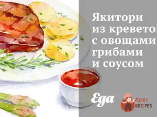 Якітори з креветок з овочами, грибами та соусом