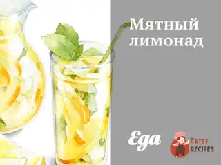 М'ятний лимонад