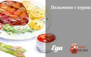 Пельмені З Куркою