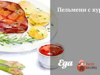 Пельмені з куркою