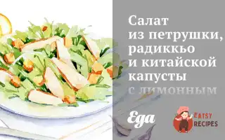 Салат З Петрушки, Радикьйо Та Китайської Капусти З Лимонним Вінегретом.