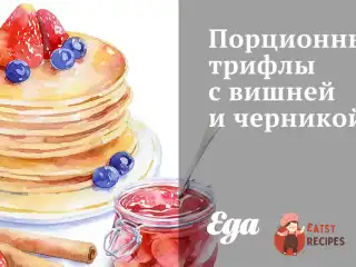 Порційні трайфли з вишнею та чорницею