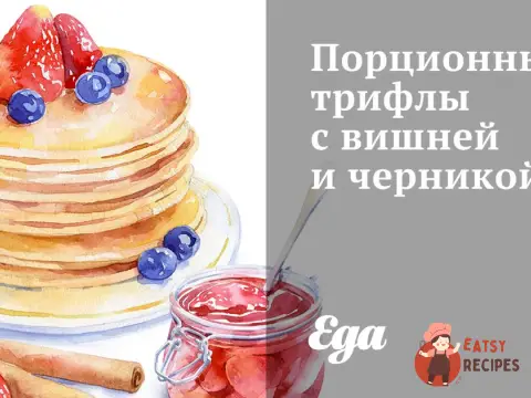 Порційні трайфли з вишнею та чорницею