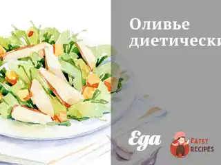 Олів'є дієтичний