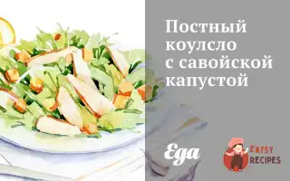 Пісний Коулсло Із Савойською Капустою