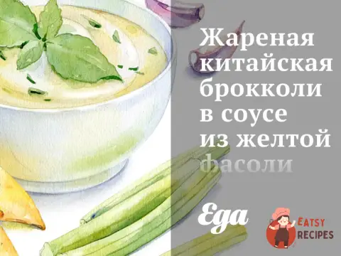 Смажені китайські брокколі в соусі з жовтої квасолі.