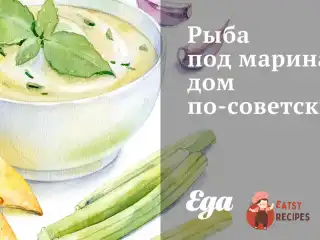 Риба під маринадом по-радянському