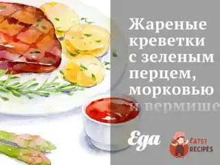 Смажені креветки із зеленим перцем, морквою та вермішеллю соба в соусі чилі