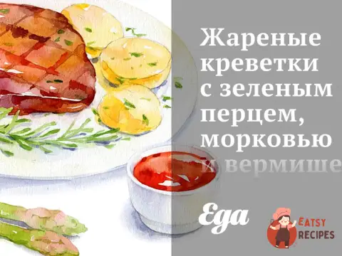 Смажені креветки із зеленим перцем, морквою та вермішеллю соба в соусі чилі
