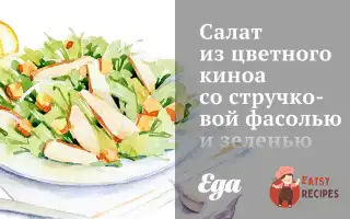 Салат Із Кольорового Кіноа Зі Стручковою Квасолею Та Зеленню