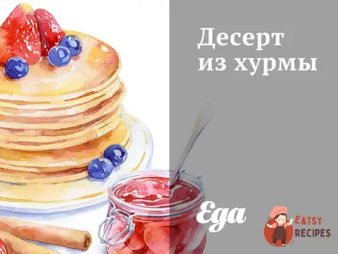 Десерт із хурми
