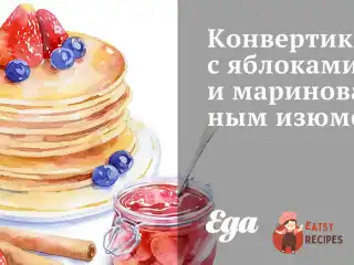 Конвертики з яблуками та маринованими родзинками