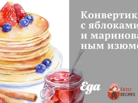Конвертики з яблуками та маринованими родзинками
