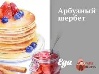 Кавуновий шербет
