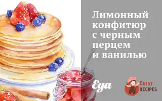 Лимонний Конфітюр З Чорним Перцем Та Ваніллю