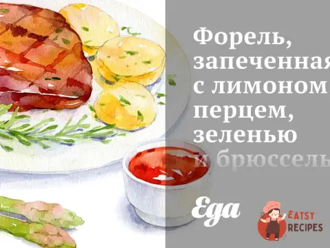 Форель, запечена з лимоном, перцем, зеленню та брюссельською капустою.