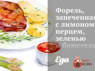Форель, запечена з лимоном, перцем, зеленню та брюссельською капустою.