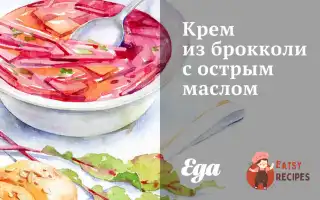 Крем Із Броколі З Гострою Олією