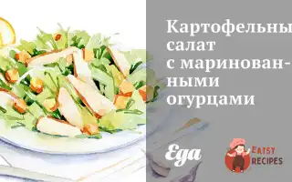 Картопляний Салат Із Маринованими Огірками