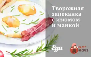 Сирна Запіканка З Родзинками Та Манкою
