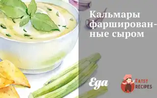Кальмари Фаршировані Сиром