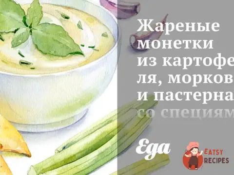 Смажені монетки з картоплі, моркви та пастернаку зі спеціями