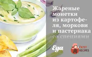 Смажені Монетки З Картоплі, Моркви Та Пастернаку Зі Спеціями