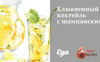 Журавлинний Коктейль Із Шампанським