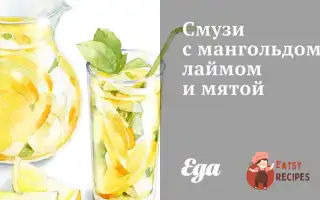 Смузі З Мангольдом, Лаймом Та М'яТою