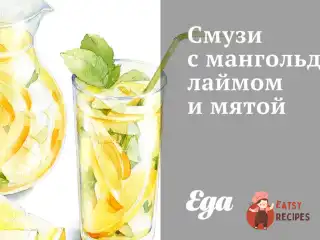 Смузі з мангольдом, лаймом та м'ятою