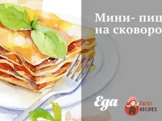 Міні-піца на сковороді