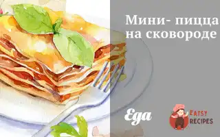 Міні-Піца На Сковороді