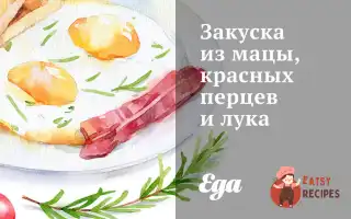 Закуска З Маци, Червоних Перців Та Цибулі.