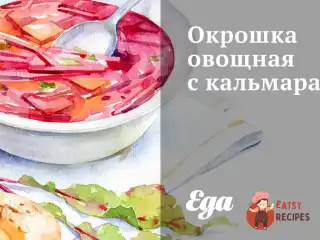 Окрошка овочева з кальмарами