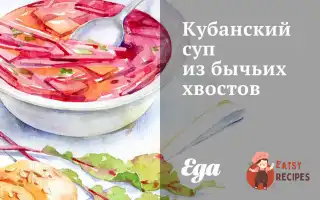 Кубанський Суп З Бичачих Хвостів