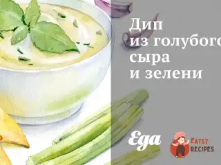 Діп з блакитного сиру та зелені