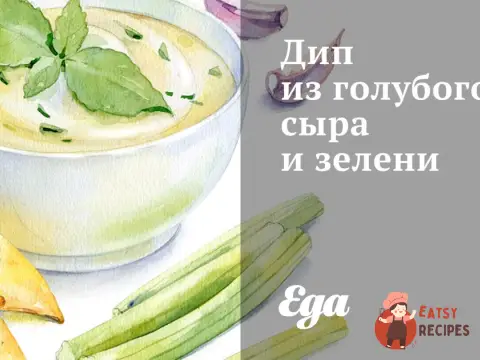 Діп з блакитного сиру та зелені
