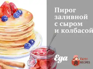 Пиріг заливний з сиром та ковбасою