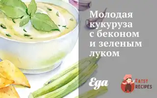 Молода Кукурудза З Беконом І Зеленою Цибулею