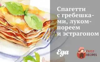 Спагетті З Гребінцями, Цибулею-Пореєм Та Естрагоном